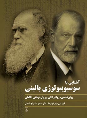 آشنایی با سوسیوبیولوژی بالینی - ترجمه سعید شجاع شفتی - انتشارات ققنوس | چی بخونم