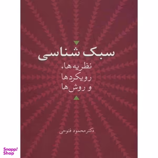 کتاب سبک شناسی نظریه ها، رویکردها و روش ها اثر محمود فتوحی