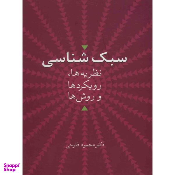 کتاب سبک شناسی نظریه ها، رویکردها و روش ها اثر محمود فتوحی