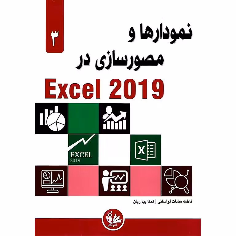 نمودارها و مصورسازی در Excel 2019