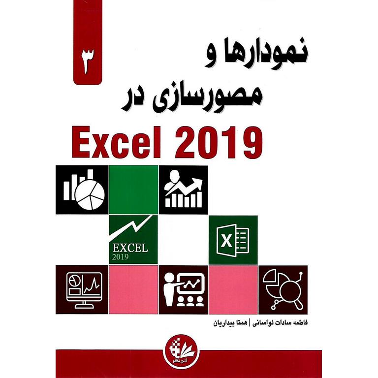 نمودارها و مصورسازی در Excel 2019
