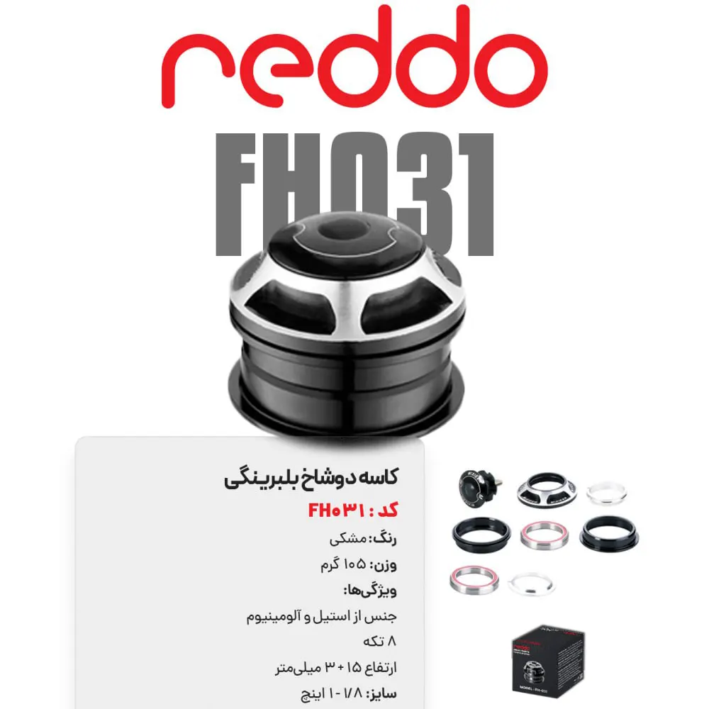 کاسه دوشاخ بلبرینگی Reddo مدل FH-031 سایز 44mm