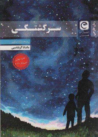 سرگشتگی