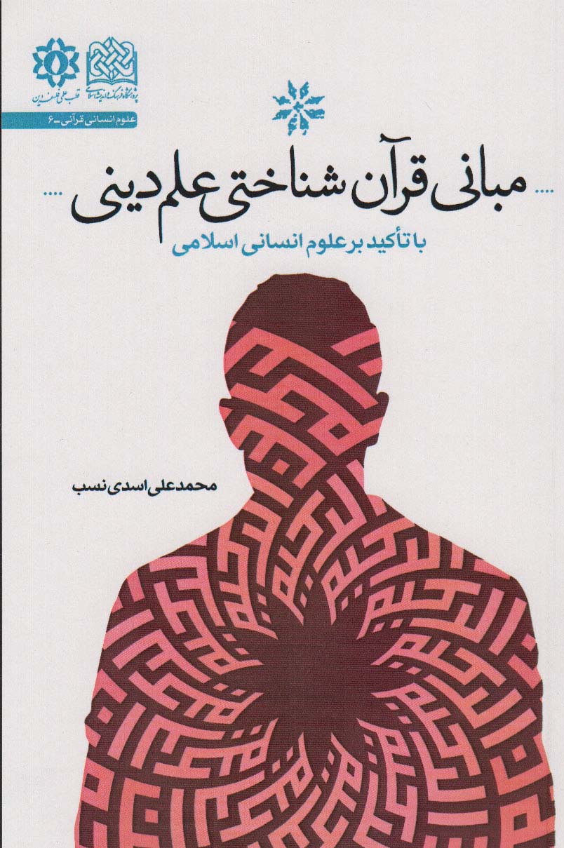 مبانی قرآن شناختی علم دین (با تاکید بر علوم انسانی)، (علوم انسانی قرآنی 6) - ناشربوک | خرید آنلاین کتاب