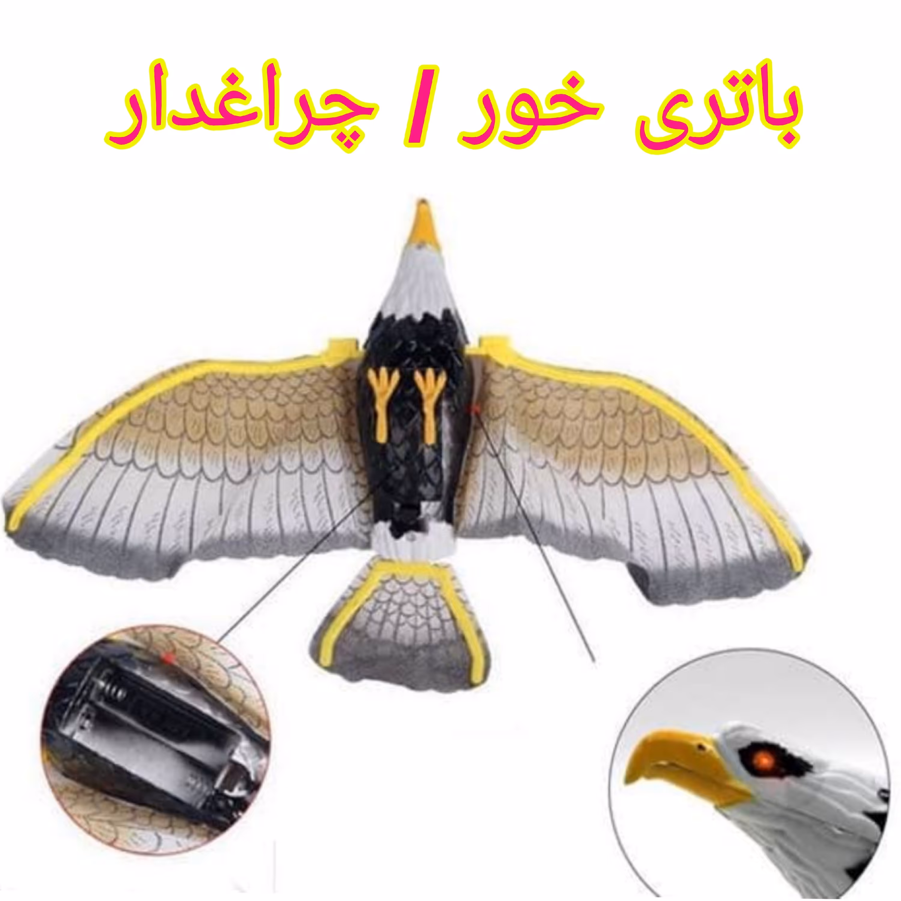 اسباب بازی عقاب باتری خور  ( عقاب موزیکال ) عقاب تعادلی