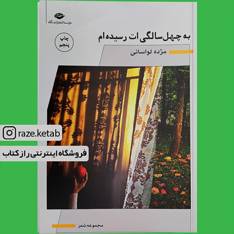 کتاب به چهل سالگی ات رسیده ام (مژده لواسانی) (انتشارات نگاه)