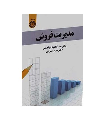کتاب مدیریت فروش نشر سمت