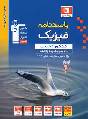 پاسخنامه فیزیک جامع کنکور تجربی آبی قلم چی جلد دوم | چی بخونم