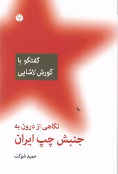 کتاب نگاهی از درون به جنبش چپ ایران گفتگو با کورش لاشایی