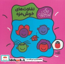 قیمت و خرید کتاب تفاوت های خوش مزه اثر تاد پار | ایده بوک