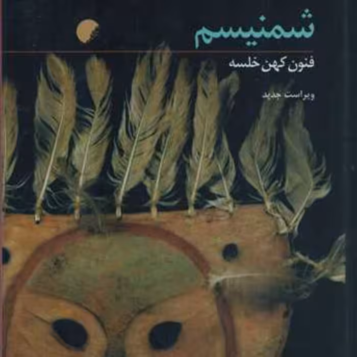 کتاب شمنیسم فنون کهن خلسه اثر میرچا الیاده انتشارات دانشگاه ادیان و مذاهب