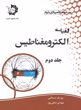 الفبای الکترومغناطیس دانش پژوهان جوان (جلد دوم) | چی بخونم