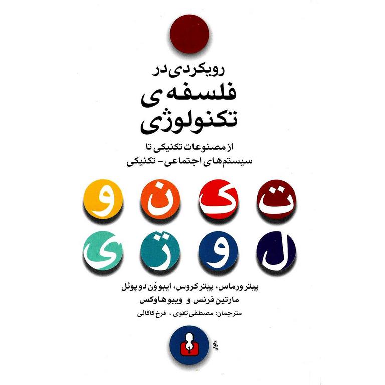 رویکردی در فلسفه ی تکنولوژی
