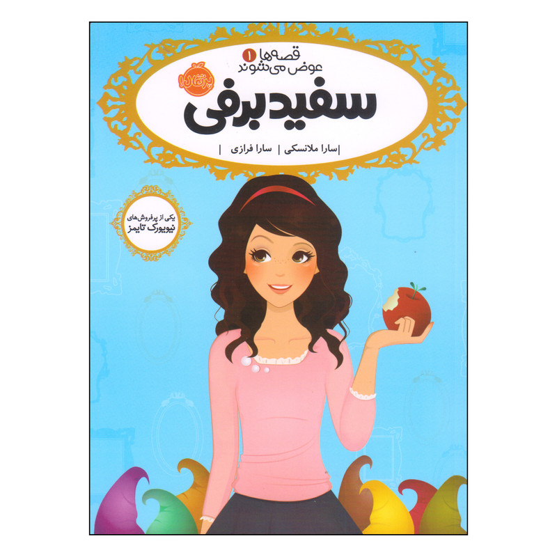 کتاب سفیدبرفی اثر سارا ملانسکی انتشارات پرتقال