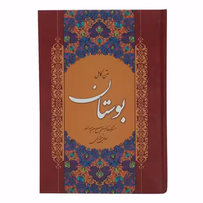 202123-متن کامل بوستان وزیری نشر سالارالموتی