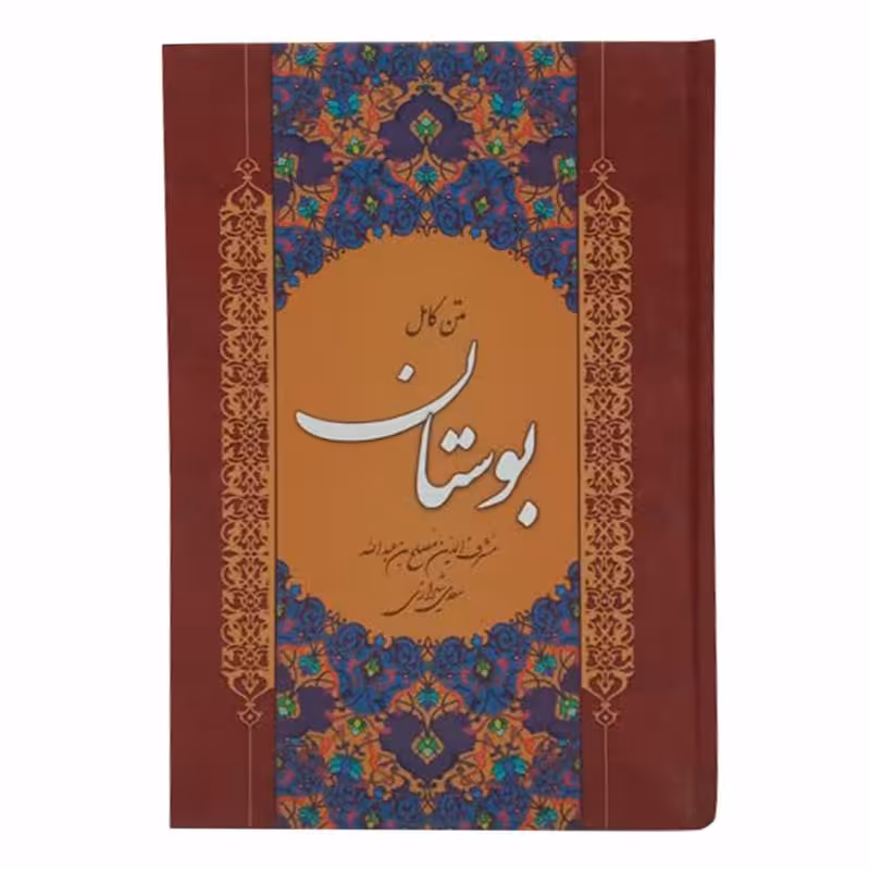 202123-متن کامل بوستان وزیری نشر سالارالموتی