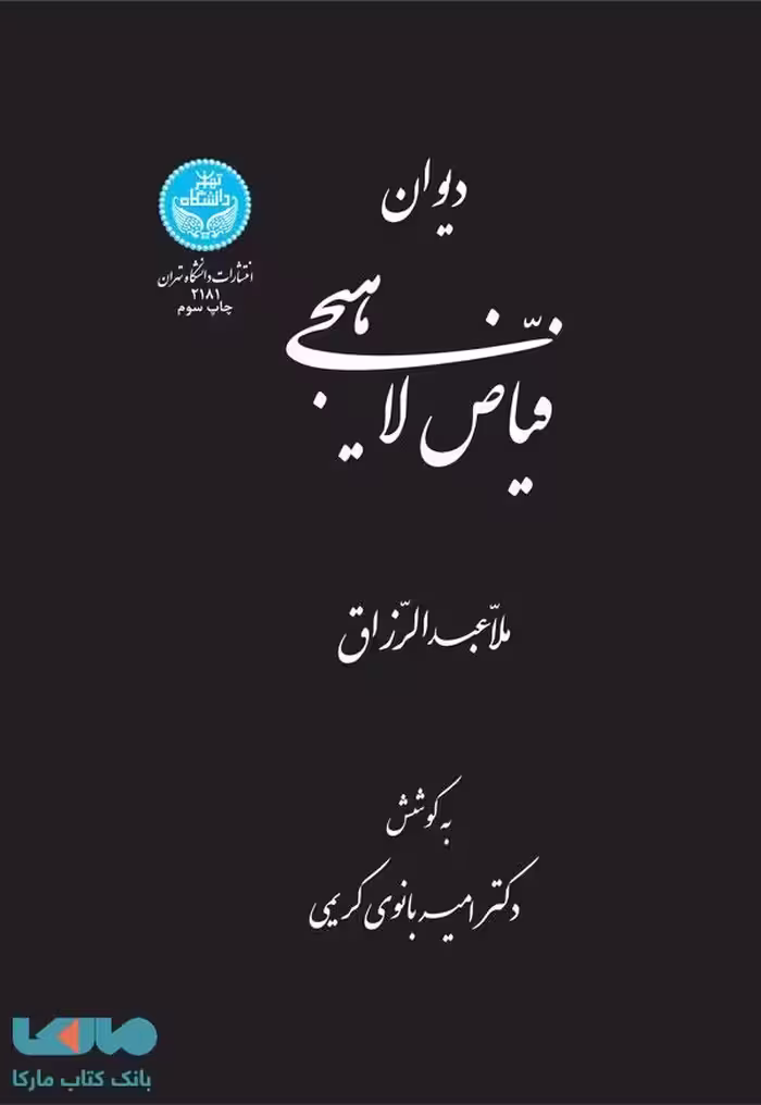 دیوان فیاض لاهیجی نشر دانشگاه تهران