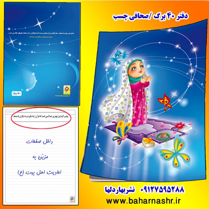 دفتر مشق 40برگ نیایش(کد 6)