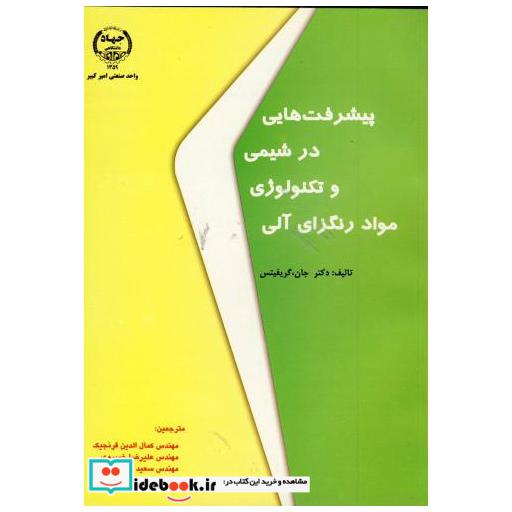 کتاب پیشرفت هایی د رشیمی و تکنولوژِی مواد رنگزای آلی اثر جان گریفیتس