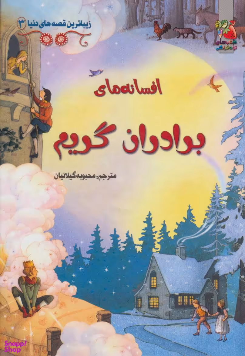 کتاب زیباترین قصه های دنیا 3 (افسانه های برادران گریم) اثر روت براکل هرست و گیلیان دوهرتی انتشارات سایه گستر