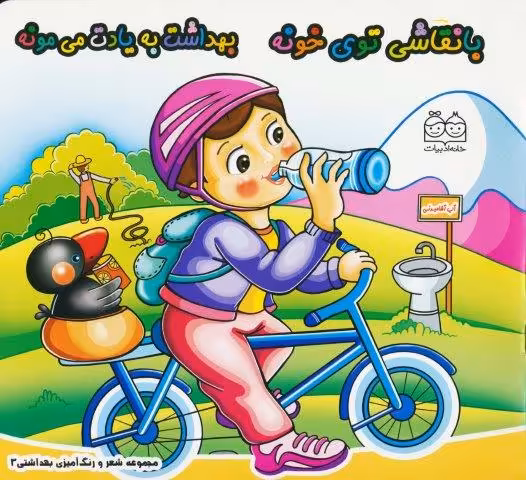 شعر و رنگ آمیزی بهداشتی 3 (با نقاشی توی خونه بهداشت به یادت می مونه)