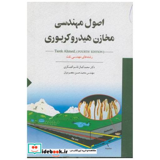 کتاب اصول مهندسی مخازن هیدرو کربوری قاسم العسکری اثر محمد کمال قاسم العسکری
