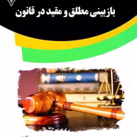 کتاب بازبینی مطلق و مقید در قانون از انتشارات قانون یار