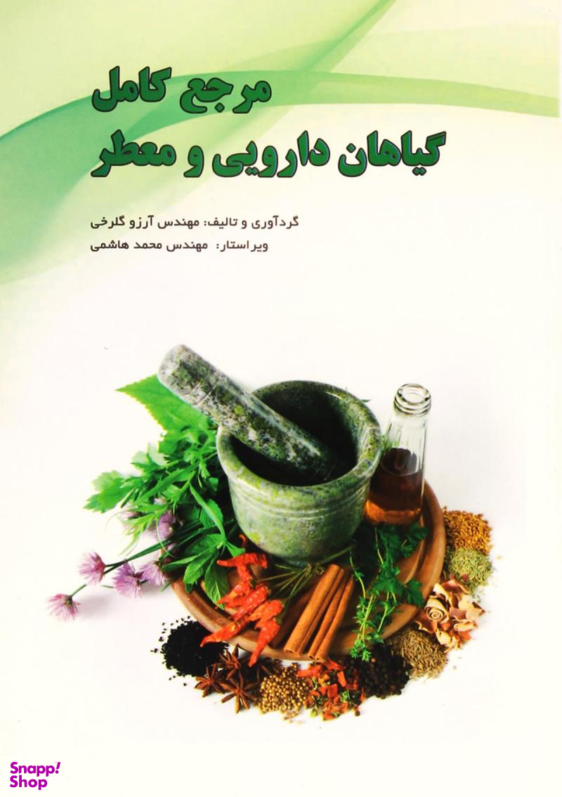 مرجع کامل گیاهان دارویی و معطر