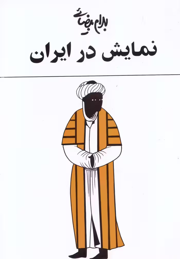 کتاب نمایش در ایران بهرام بیضائی