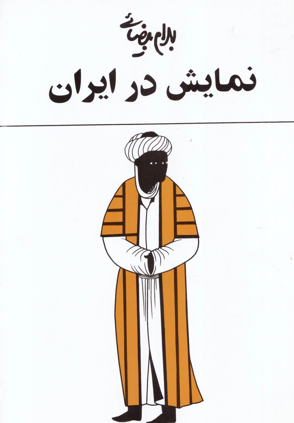 کتاب نمایش در ایران بهرام بیضائی