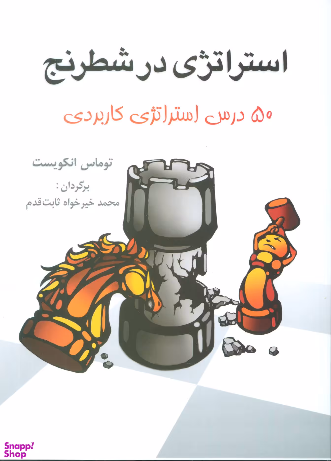 استراتژی در شطرنج 50 درس استراتژی کاربردی