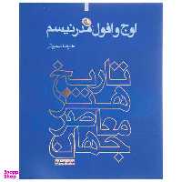 اوج و افول مدرنیسم (تاریخ هنر معاصر جهان)