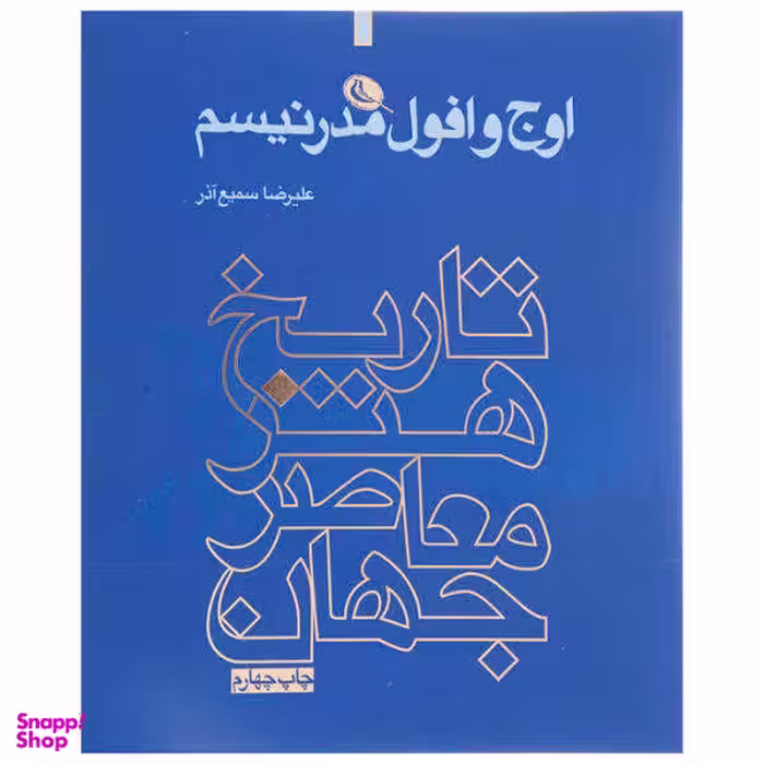 اوج و افول مدرنیسم (تاریخ هنر معاصر جهان)