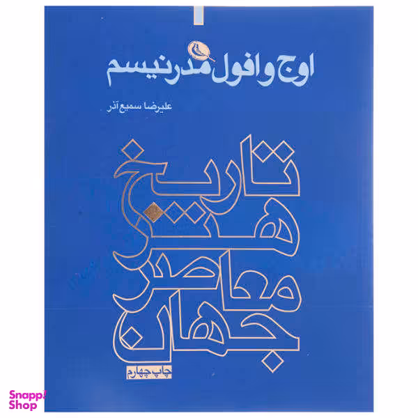 اوج و افول مدرنیسم (تاریخ هنر معاصر جهان)