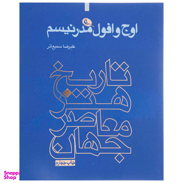 اوج و افول مدرنیسم (تاریخ هنر معاصر جهان)