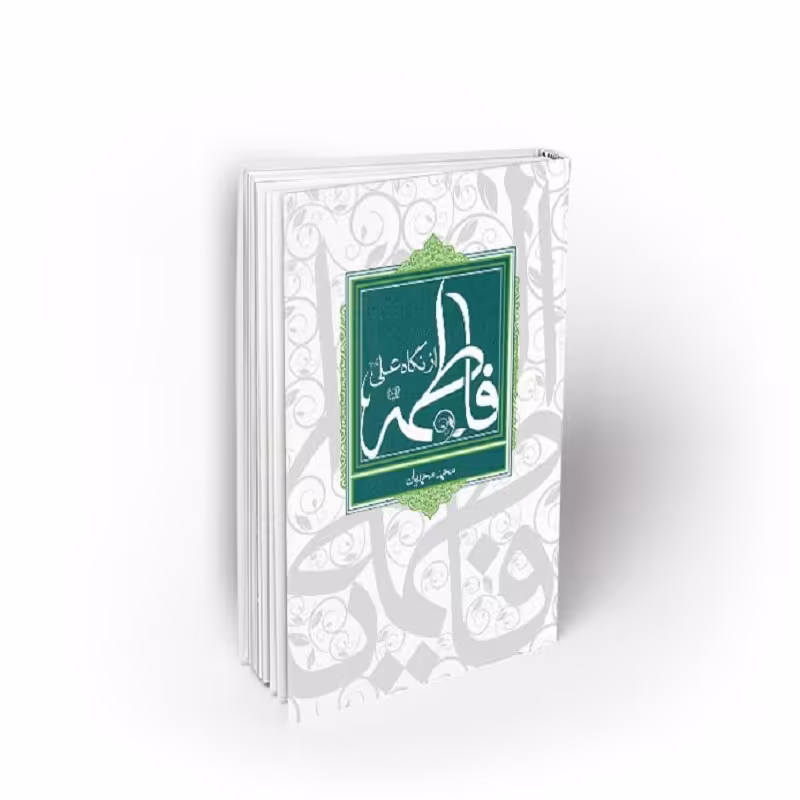 کتاب فاطمه از نگاه علی (ع)، محمد محمدیان، نشر معارف