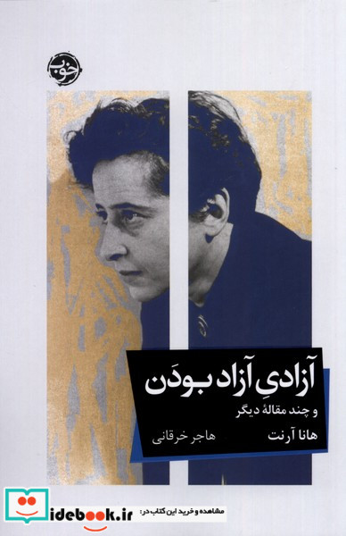 کتاب آزادی آزاد بودن شمیز،رقعی،خوب