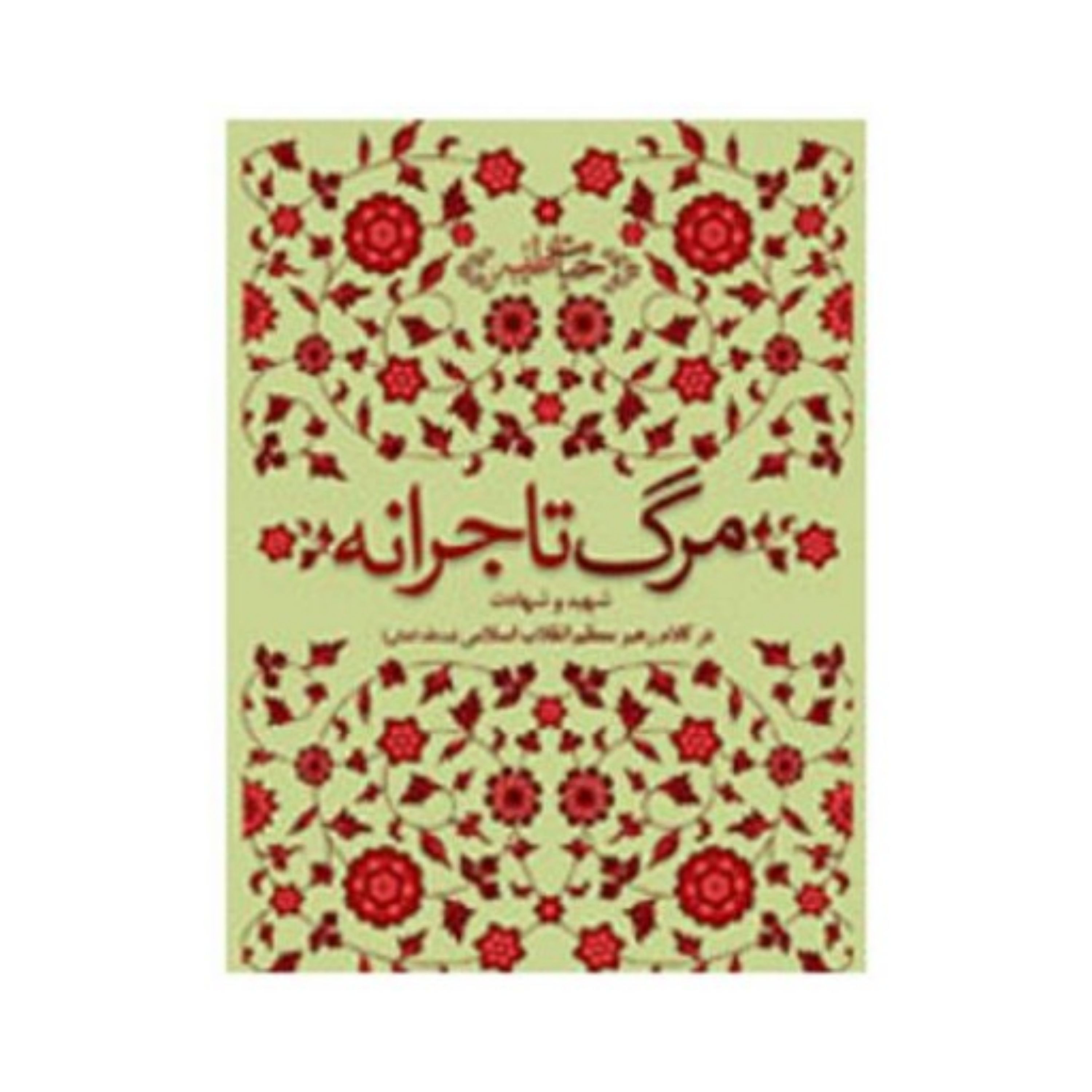 کتاب مرگ تاجرانه رهبر معظم انقلاب اسلامی