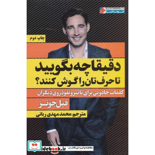 کتاب دقیقا چه بگویید تا حرف تان را گوش کنند؟ (ثروتمندان خودساخته) اثر فیل جونز