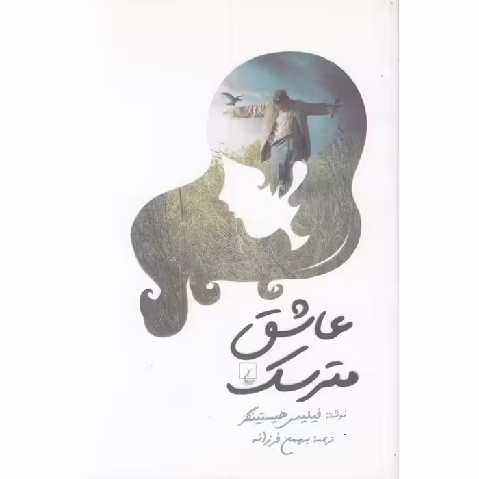 عاشق مترسک