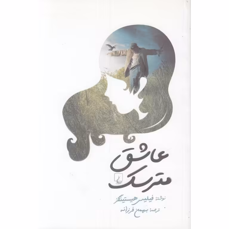 عاشق مترسک