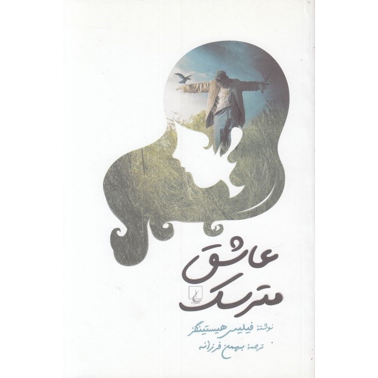 عاشق مترسک