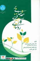 قیمت و خرید کتاب کارآفرینی روستایی اثر قدیری - محمدزاده - غلامی | ایده بوک