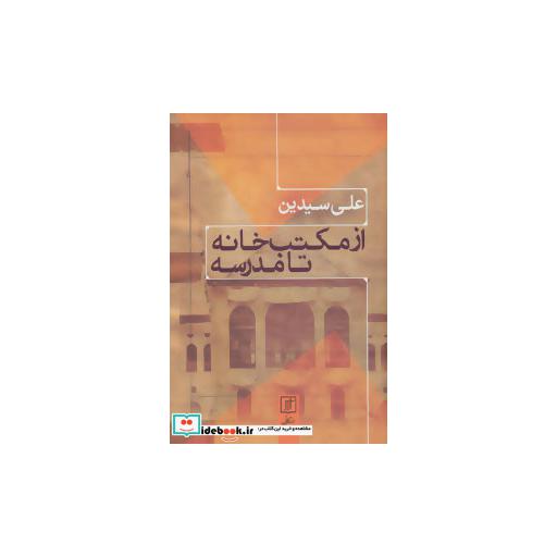 از مکتب خانه تا مدرسه (زرکوب،رقعی،علم)
