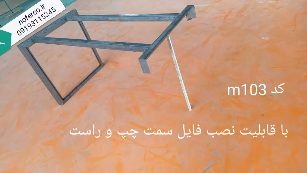 M103 پایه فلزی میز M103 میز پایه فلزی - گروه صنعتی نوفر تولید کننده پایه فلزی