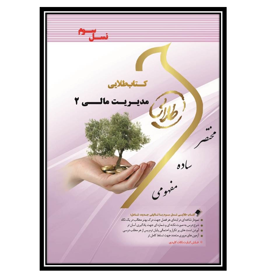 کتاب طلایی مدیریت مالی 2 (نسل سوم)