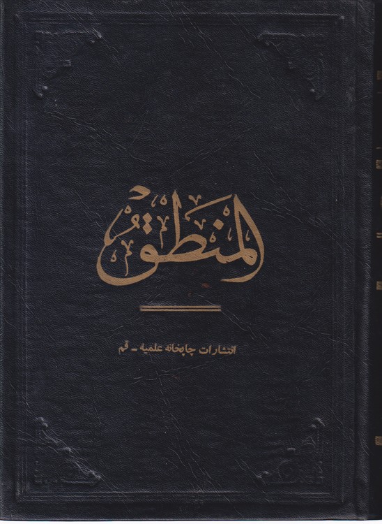 خرید کتاب المنطق (3جلد در یک مجلد) &#8212; کتابسرای طه