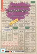قیمت و خرید کتاب استخدامی اصول صنایع شیمیایی | ایده بوک