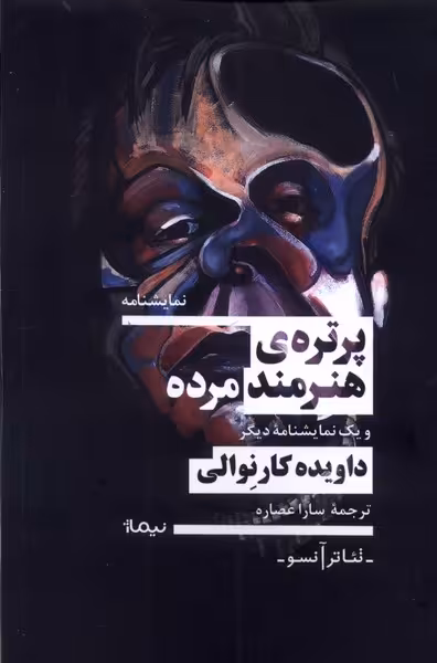 کتاب پرتره هنرمند مرده نیماژ اثر داویده کارنوالی