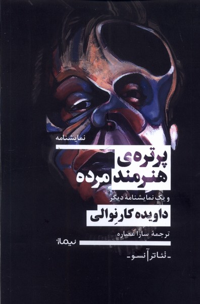 کتاب پرتره هنرمند مرده نیماژ اثر داویده کارنوالی